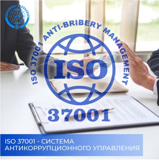 ISO 37001 - Система антикоррупционного управления