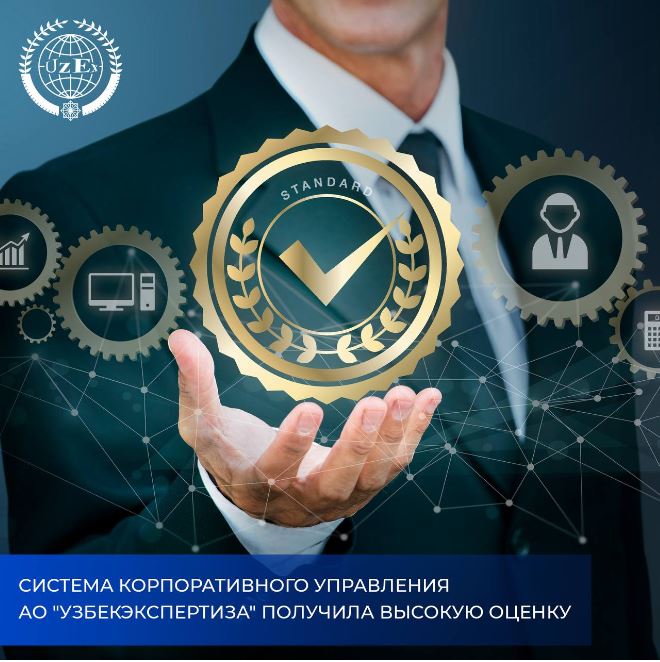 Система корпоративного управления АО "Узбекэкспертиза" получила высокую оценку.