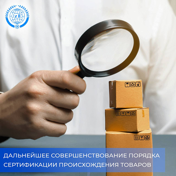 Дальнейшее совершенствование порядка сертификации происхождения товаров